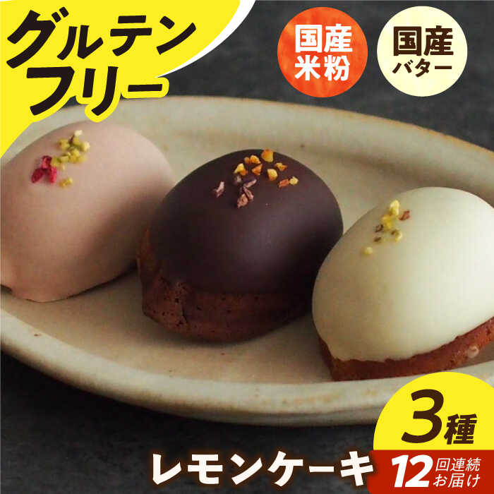 【ふるさと納税】【12回定期便】レモンケーキ 3種（6個） 長与町/Lilla Lotta（リラロッタ） [EBR032] 定期 定期便 米粉 スイーツ ご褒美スイーツ グルテンフリー レモンケーキ 焼き菓子 お菓子