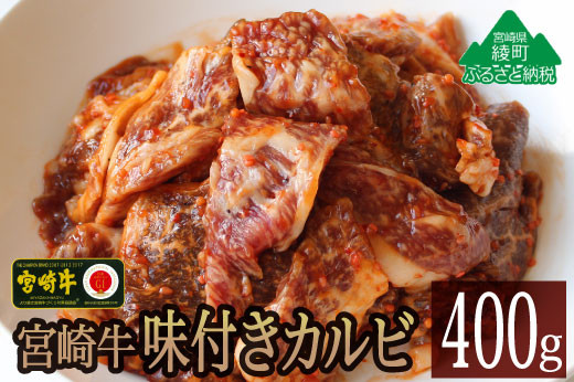 
宮崎牛味付きカルビ400g（36-169）
