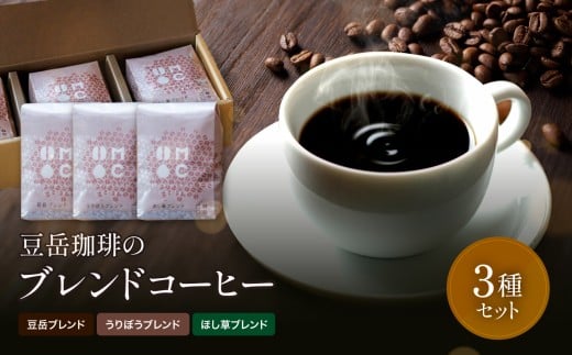 豆岳珈琲のブレンド3種セット (粉) | コーヒー 珈琲 コーヒー豆 珈琲豆 自家焙煎 焙煎 粉末 大分県 中津市