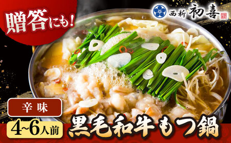 黒毛和牛 もつ鍋 セット4-6人前 辛味 (野菜なし) [離島配送不可] 桂川町/西新初喜 [ADAX011] 国産牛 小腸 鍋 おいしい 鍋セット モツナベ もつ モツ 博多 和牛 辛 旨辛 ピリ辛 4人前 5人前 6人前 鍋 