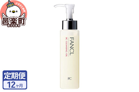 《定期便12ヶ月》ファンケル BC クレンジングオイル 120ml お届け周期調整可能 隔月に調整OK ふぁんける FANCL 美容 クレンジング 化粧品 メイク落とし 化粧落とし 無添加 オイルクレンジング メーク落とし