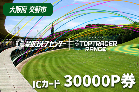 大阪府交野市 星田ゴルフセンター ICカード 30000P券 (30000円分の練習ボールと交換いただけます) [0317]