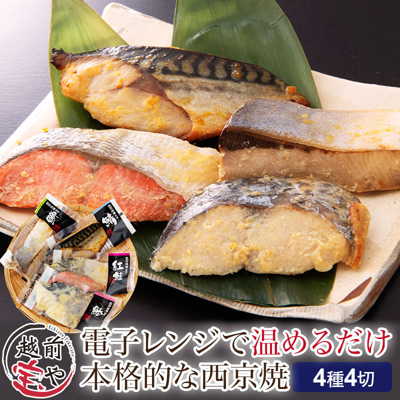 西京漬け 4種4切セット