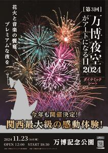 第3回 万博夜空がアートになる日　花火鑑賞チケット　ダイナミックシート（大阪北摂エリアの共通返礼品）