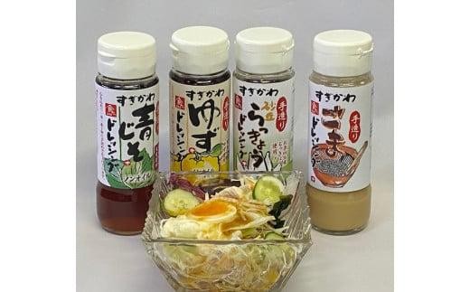 手造りドレッシングセット 200ml×4本【調味料 サラダ 青じそ ゆず 柚子 らっきょう ゴマ ごま ノンオイル 詰め合わせ 人気 おすすめ 鳥取県 琴浦町 送料無料】