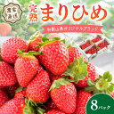 【ふるさと納税】《全国いちご選手権2022年第2位・2023年第3位！》農家直送 完熟まりひめ　8パック（和歌山県オリジナルブランドいちご）《先行予約》3月中旬以降順次発送【配送不可地域：北海道・沖縄・離島】いちご 甘い ふるさと納税 イチゴ 苺 フルーツ パック 数量限定