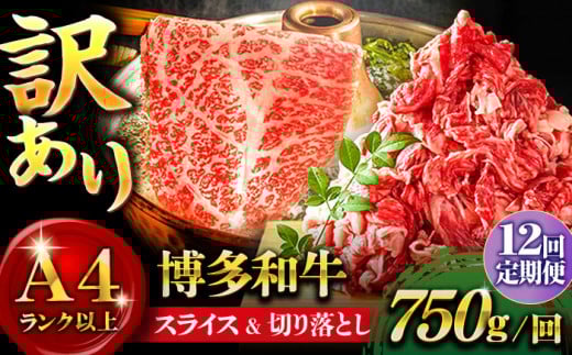 【全12回定期便】【訳あり】博多和牛 しゃぶしゃぶ すき焼き 750gセット＜株式会社MEAT PLUS＞那珂川市 すき焼き しゃぶしゃぶ 牛肉 肉 黒毛和牛 国産[GBW075]
