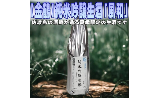 夏季限定！佐渡島の限定生酒です【金鶴】純米吟醸生酒「風和」1800ml