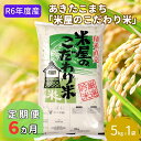 【ふるさと納税】定期便 R6年度産 『米屋のこだわり米』あきたこまち 白米 5kg×1袋6ヶ月連続発送（合計30kg）吉運商店秋田県 男鹿市　定期便・お米・あきたこまち・秋田県産・定期便 キャンペーン