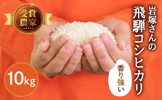 令和8年産 新米 飛騨産 コシヒカリ 10kg / 単品 10キロ 飛騨の米 岩塚農園 精白米 単一原料米 こしひかり お米 米 白米 お試し ごはん 飛騨市 33000円