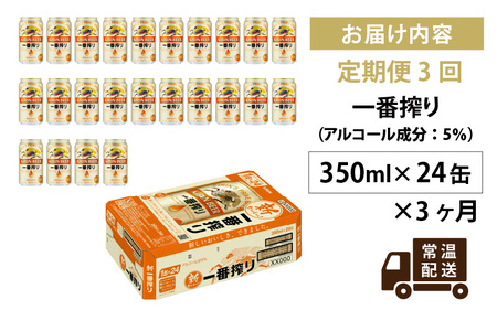 【定期便3回】キリン 一番搾り 350ml × 24本 3ヶ月 | 一番搾り