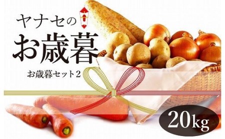 R6年産　お歳暮セット②　約20kg　ヤナセ農園/021-27095-b01A