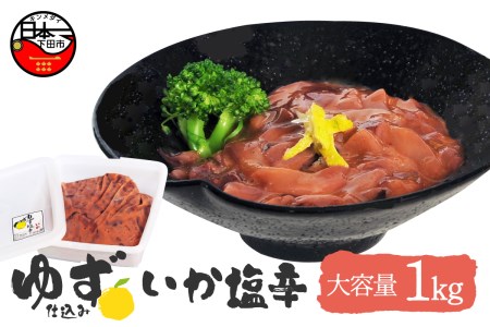 ＜ゆず食品＞ゆず入りイカ塩辛　1kg 塩辛