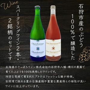 石狩市産ぶどうで作ったスパークリング 2本セット