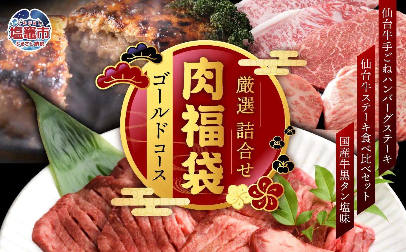 福袋 肉福袋 (ゴールドコース) さとう精肉店 | sm00009-5 ハンバーグ 仙台牛 国産牛 牛タン 黒タン塩味 サーロイン ステーキ 焼肉 牛肉 食べ比べ 肉 牛肉 国産牛 タン 焼肉 塩味 仙台名物 牛たんタン塩 冷凍 焼くだけ 希少 塩竈市 宮城県