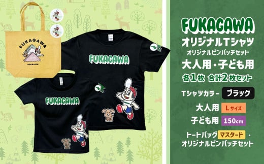 【大人：Lサイズ×子ども：150サイズ】FUKAGAWAオリジナルTシャツ ブラック（大人用・子ども用）・トートバック・オリジナルピンバッチ2個セット シャツ Tシャツ 服 ピンバッチ バック トートバッグ マスタード 北海道 深川市