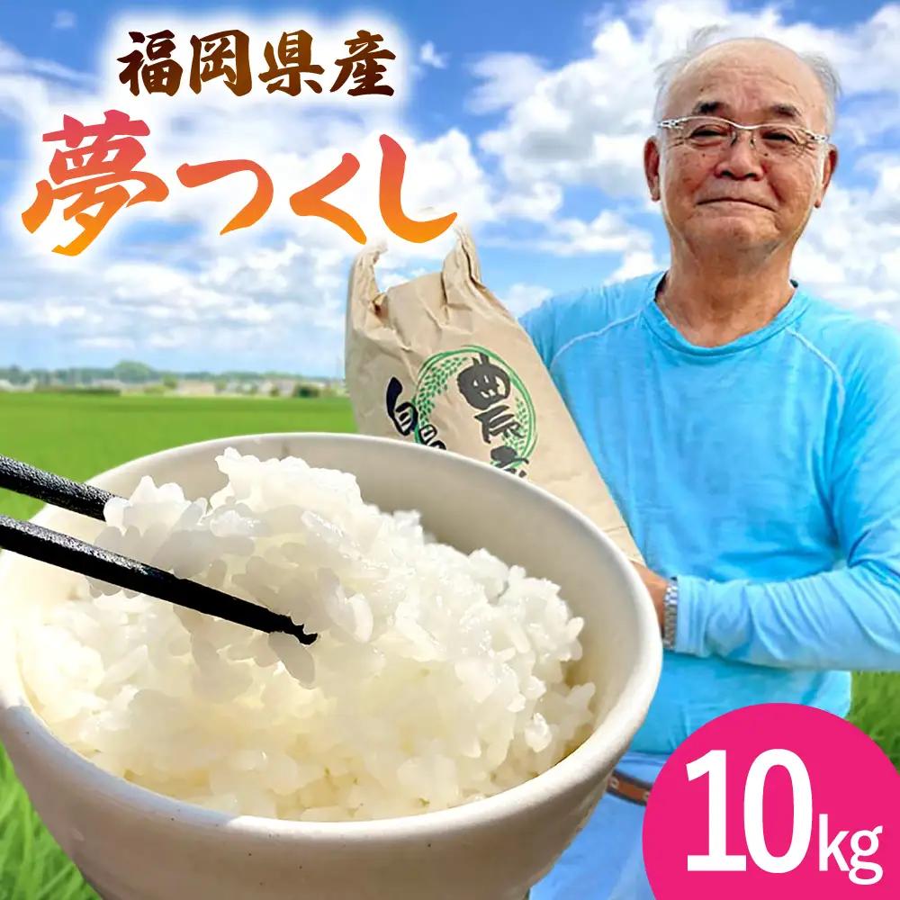 【令和8年度産 新米】 夢つくし 10kg 福岡県産 白米 [ADBB004] 米