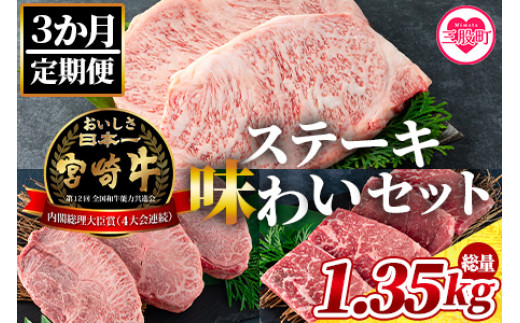 《毎月数量限定》＜【3ヶ月定期便】総重量1.35kgの宮崎牛ステーキ味わいセット＞＜総重量1.35kg＞国産ブランド牛 牛肉 おすすめ 黒毛和牛 国産牛肉 和牛 人気 コスパ 定期便 量が多い 焼肉用 ステーキ 切り落とし【MI239-my】【ミヤチク】