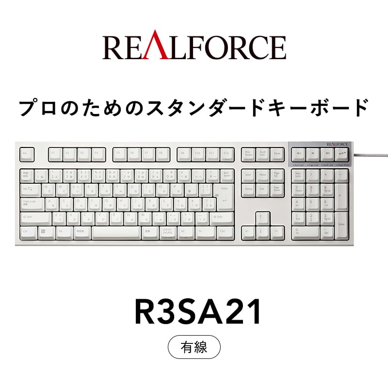 東プレ REALFORCE R3S 有線　静電容量無接点方式キーボード（型式：R3SA21）