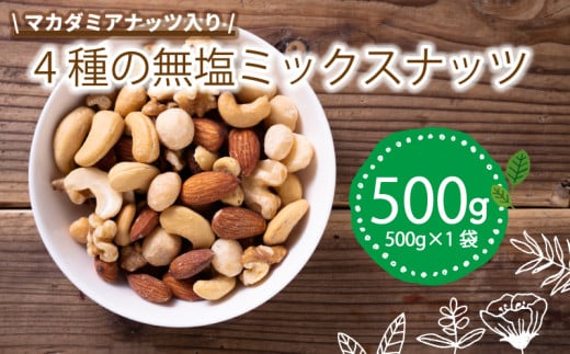 無塩 ミックスナッツ 4種類 500g × 1袋 500g | マカダミア ナッツ アーモンド カシューナッツ くるみ マカダミアナッツ 美容 美味しいミックスナッツ 健康 ダイエット 食物繊維 ミックスナッツ ビタミン ミネラル 小分け 10000円 以下 無塩の素焼きミックスナッツ おやつ おつまみ 低糖質 ミックスナッツ 大容量 人気 おすすめ 愛媛県 松山市 4種のミックスナッツ 