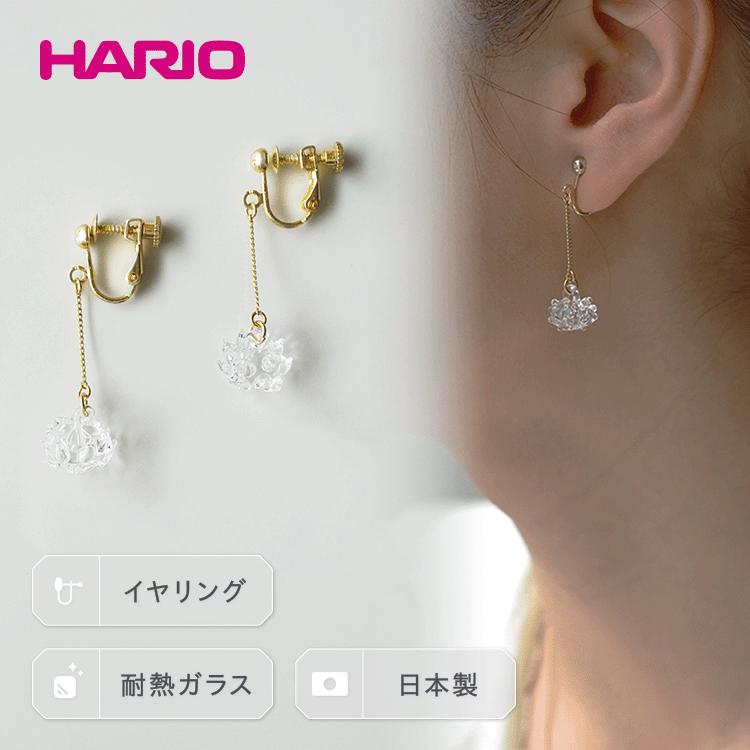 【ふるさと納税】HARIO イヤリング「シロツメクサ」シリーズ［HAP-C-005E］｜耐熱 ガラス アクセサリー ハリオ ランプワークファクトリー 職人 繊細 フォーマル カジュアル きれいめ 贈答 ギフト プレゼント 記念品 お祝 ご褒美 ハンドメイド _BD88