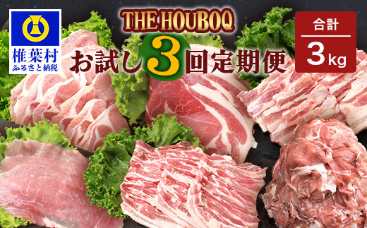 
宮崎県産 THE HOUBOQの豚肉お試し定期便 3回配送 3Kg≪焼肉・小間切れ・しゃぶしゃぶ≫［宮崎県 椎葉村 国産 国産豚 ぶた 豚 ポーク 豚肉 にく おにく 肉 お肉 しゃぶしゃぶ やきにく セット 焼肉 バーベキュー ＢＢＱ 冷凍 料理 日本三大秘境］【HB-86】
