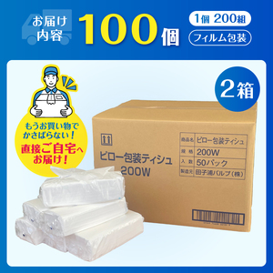 高級ティッシュ ピロー包装 100個 (1パック 200組 400枚) 箱なし 詰め替え ソフトパック ティッシュペーパー パルプ100％ ソフト テッシュ 防災 備蓄 消耗品 日用品 生活用品 富士