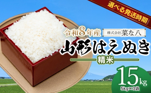 【令和8年産先行予約・発送時期10月中旬】山形はえぬき 精米15kg(5kg×3袋)　山形県鶴岡市産　株式会社菜な八（鶴岡ファーマーズ）