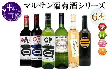 マルサン葡萄酒 6本セット【3】（MG）E5-482【ワイン マルサン葡萄酒 赤ワイン 白ワイン ロゼワイン オレンジワイン 甲州市 山梨県】