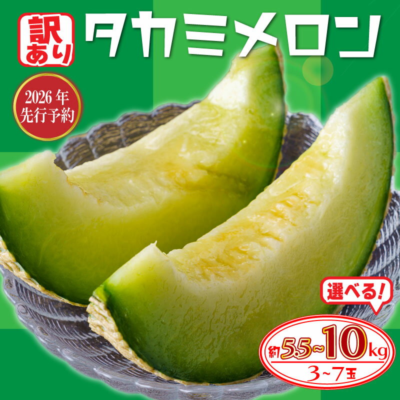 【ふるさと納税】 【 2026年発送 先行予約 】 訳あり メロン 青肉 選べる 約5.5kg / 約10kg めろん フルーツ 果物 くだもの 訳アリ 傷 産地直送 不揃い 規格外 人気 おすすめ 送料無料 ふるさと ふるさと納税メロン ふるさと納税フルーツ 千葉県 旭市 たかの果樹園