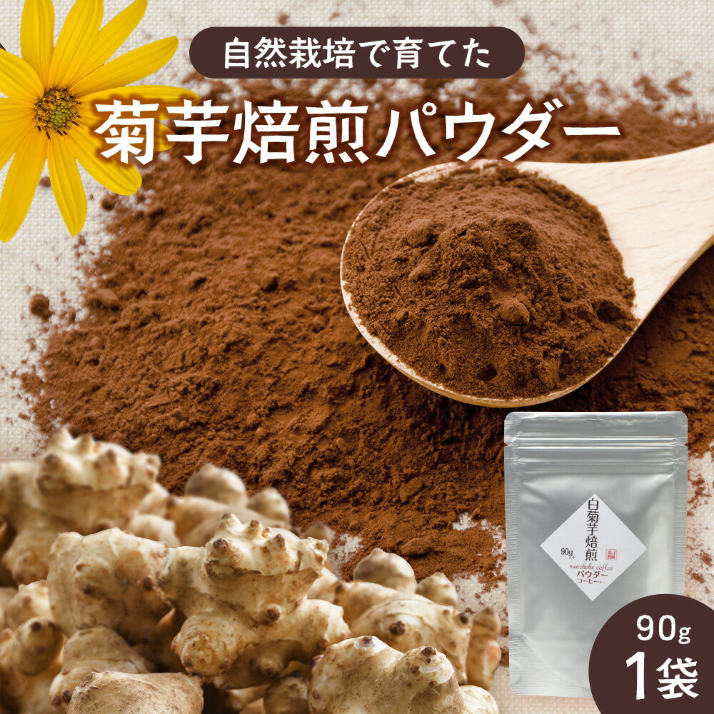 【ふるさと納税】白色菊芋焙煎 パウダー （90g×1袋）SK-2｜ コーヒー 菊芋 パウダー ノンカフェイン 野菜茶 きくいも お茶 焙煎 ギフト グルメ お取り寄せ 鹿児島県 南大隅町 島子農園