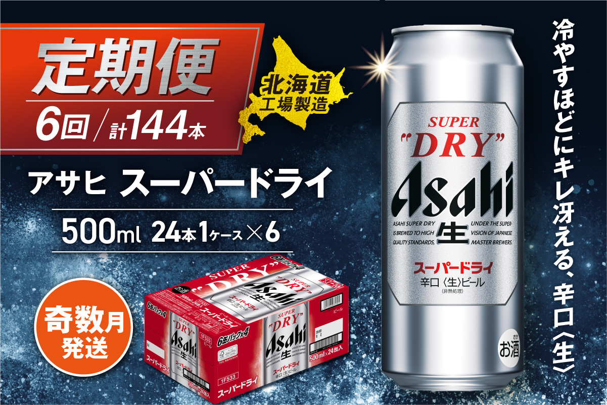 【定期便6回・奇数月発送】アサヒスーパードライ＜500ml缶＞24缶入り1ケース 北海道工場製造