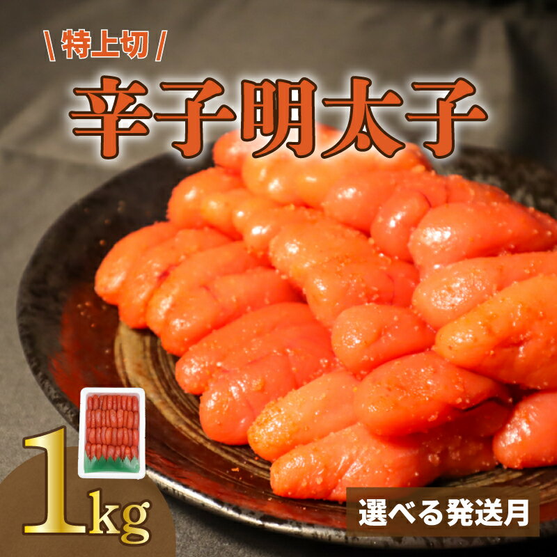 【ふるさと納税】明太子 めんたい 博多明太子 辛子明太子 1kg 特上切 大容量 福岡名物 博多名物 切れ子 ギフト おかず おつまみ 贈答 辛子明太子 めんたいこ たらこ 切子 家庭用 冷凍 冷凍食品 大容量 小分け 人気 便利 福岡 川崎