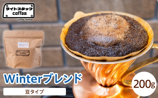 【豆タイプ】コーヒー Winterブレンド 200g コーヒー豆 ウインターブレンド オリジナルブレンド 家庭用 おうちコーヒー 山形県 米沢市