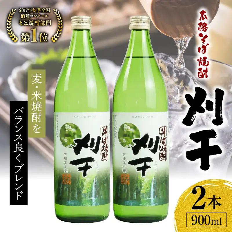 本格そば焼酎 刈干（かりぼし）900ml／2本セット お酒 酒 焼酎 そば焼酎 お湯割り 水割り ロック ストレート ギフト 飲み比べセット 焼酎セット ふるさと 贈答 贈り物 プレゼント グルメ お取り寄せ 高千穂酒造 蕎麦 宮崎県 高千穂町 _Tk023-029