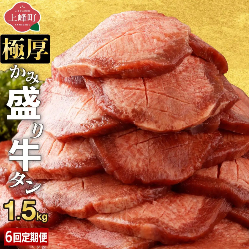 【訳あり】《極厚》かみ 牛タン 1.5kg 定期便6回