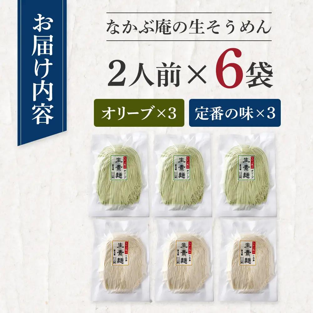 ※受付一時停止※なかぶ庵の小豆島生そうめん、オリーブ生そうめん(2人前×各3袋)
