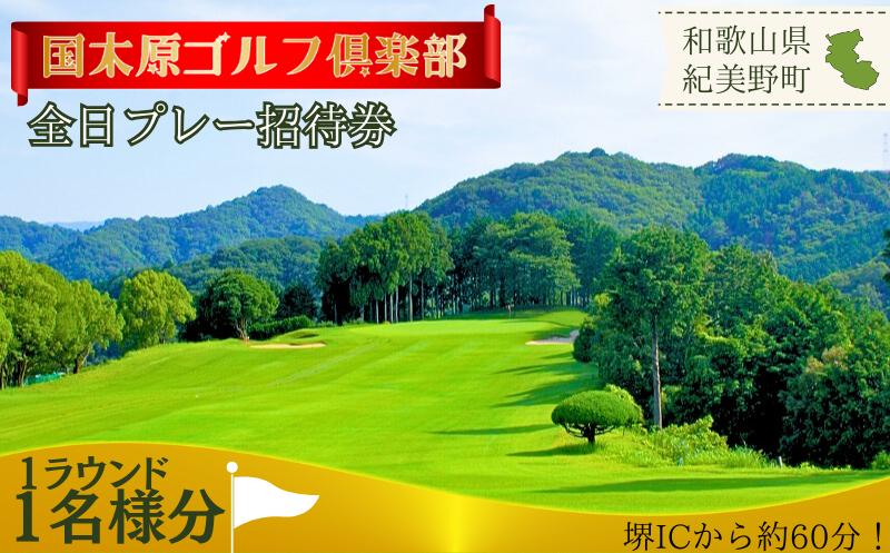 
【和歌山県】 ゴルフ倶楽部全日プレー招待券 / ゴルフプレーチケット ゴルフ利用券 スポーツ ゴルフ場 近畿 国木原 ラウンド 和歌山オープン PGA ギフト プレゼント【knh002】
