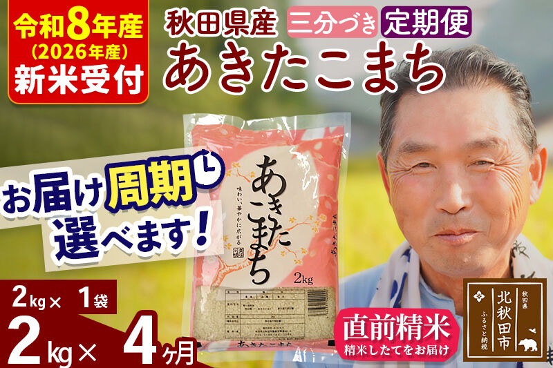 R8産 新米予約 《定期便4ヶ月》秋田県産 あきたこまち 2kg【3分づき】(2kg小分け袋) 2026年産 令和8年産 お届け周期調整可能 隔月に調整OK お米 おおもり [おおもり 秋田 お米 あきたこまち 米どころ 東北 北秋田市 定期便 毎月お届け]|oomr-50104s