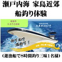 【ふるさと納税】瀬戸内海 家島近郊船釣り体験（遊漁船で8時間釣り三昧1名様）　【 体験チケット 美しい魚 大物 オフショアゲーム 船釣り 初心者 レクチャー キャッチ 興奮 感動 思い出 】