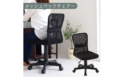 【完成品でお届け】メッシュバックチェア（ブラック）オフィスチェア メッシュ デスクチェア 昇降 通気性 事務椅子 リモートワーク チェアー キャスター付 パソコンチェア 椅子 回転 ゲーミングチェア リクライニング CKANHR100088-0-BK