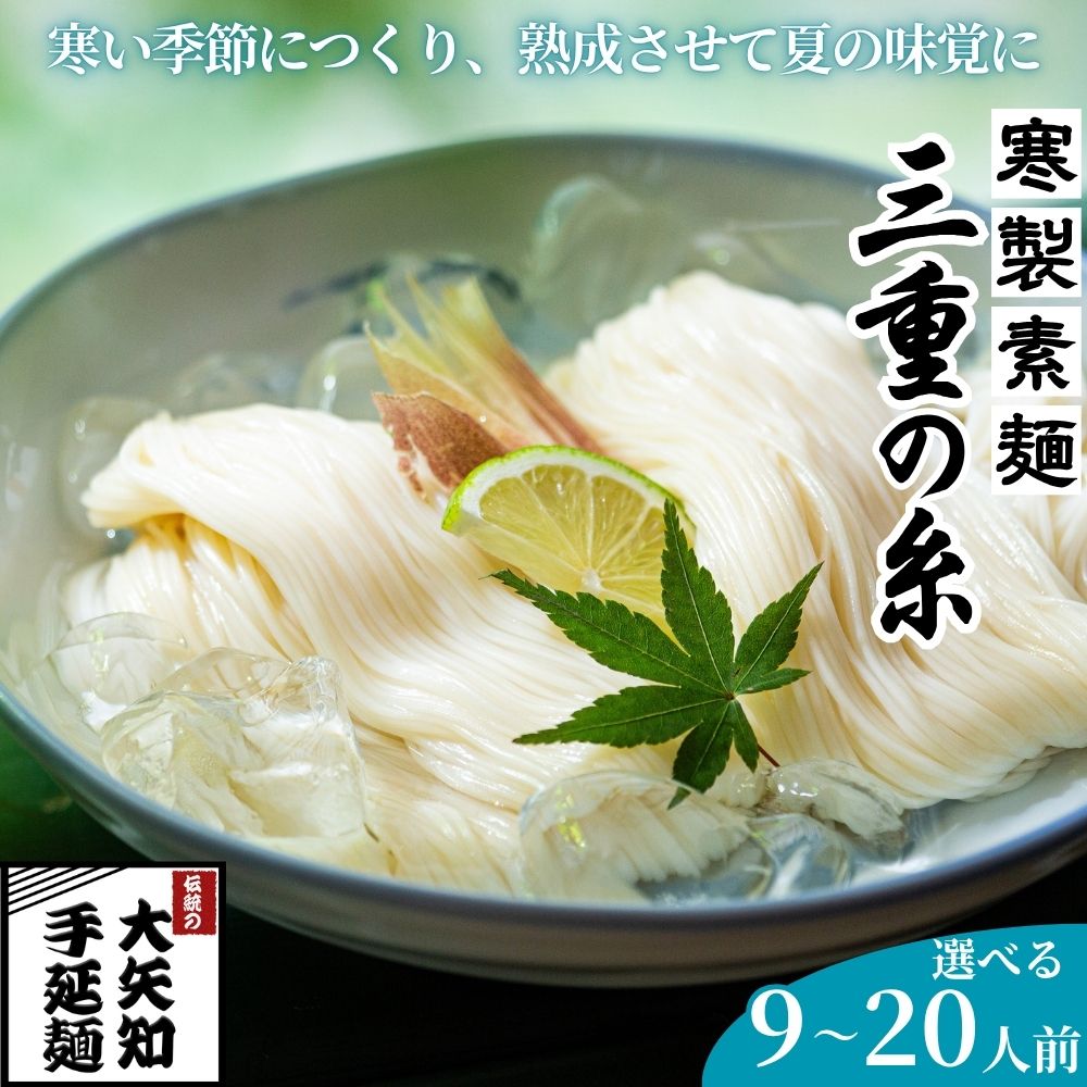 【ふるさと納税】寒製素麺「三重の糸」大矢知手延素麺（18把～40把　 9人前～20人前） 【無添加 手延べ 長期保存 家庭用 乾麺 麺 人気名産品 お取り寄せ 家庭用 お土産 高級 保存食 非常食 御中元 三重県特産品 贈り物 三重県 四日市市 ふるさと納税】