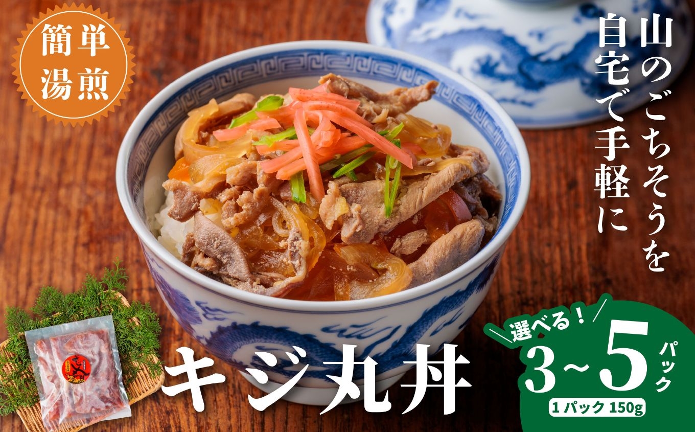 
キジ丸丼（5個入り）（株式会社四万川雉生産部）【K009】
