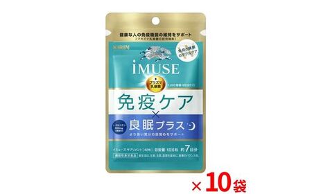 キリン iMUSE 免疫ケア 良眠プラス イミューズ ケア Lオルニチン 7日分 420粒 10袋 KIRIN サプリ 三島市 静岡県