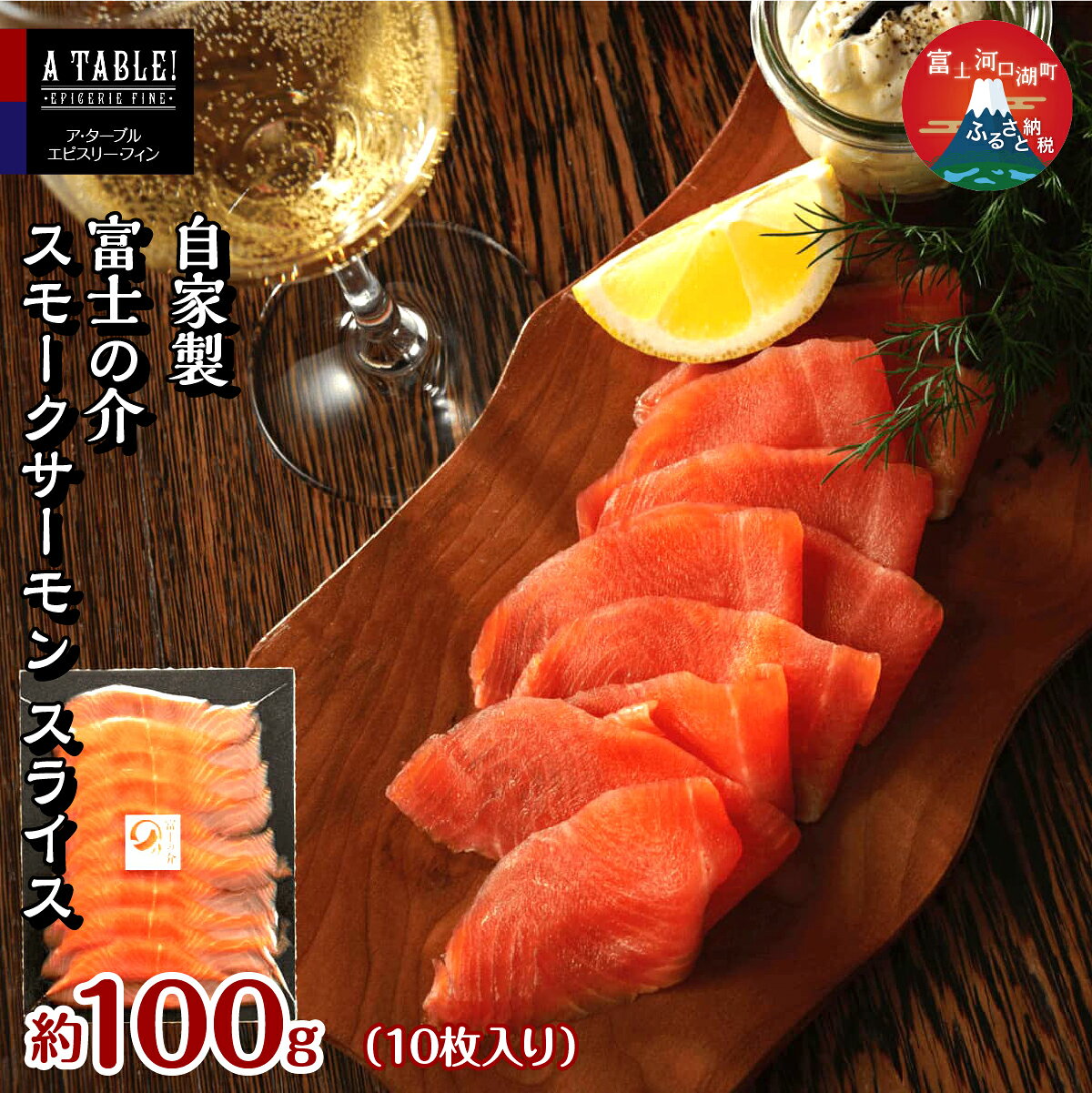 【ふるさと納税】 自家製 富士の介（ふじのすけ）スモークサーモン スライス（10枚入り）約100g /　300g FDP010/ FDP011