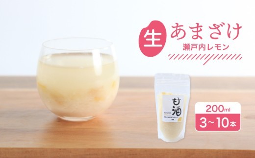 
                  なま甘酒 瀬戸内レモン 3個～10個 あまざけ 発酵食品 米麹 麹 砂糖不使用 腸活 菌活 こうじ レモン 柑橘 個舗装 ノンアルコール あま酒 香川県 丸亀市 雛麹
                
