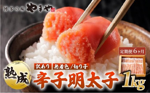 ＜定期便・全6回＞【訳あり】熟成 無着色 辛子明太子 切子 1kg【やまや】|明太子 めんたいこ 辛子明太子 切れ子 切れ子 小分け 訳あり 家庭用 冷凍 わけあり ワケあり 冷凍 送料無料 福岡県 那珂川市