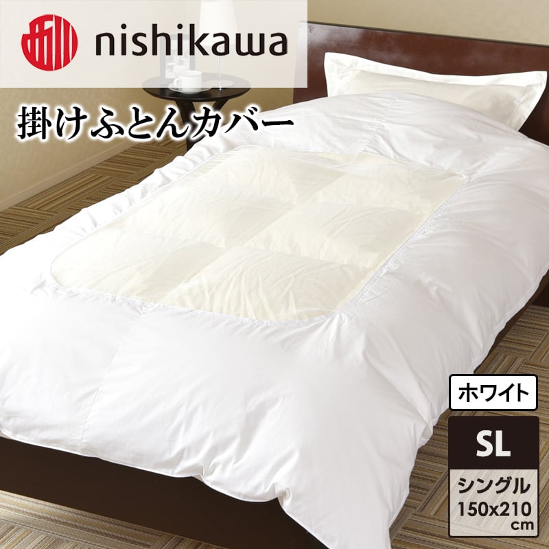 
            nishikawa(西川)掛けふとんカバー(ホワイト・シングルロング150×210cm)PI04580007 [ふとんカバー カバー 寝具 日本製]
          