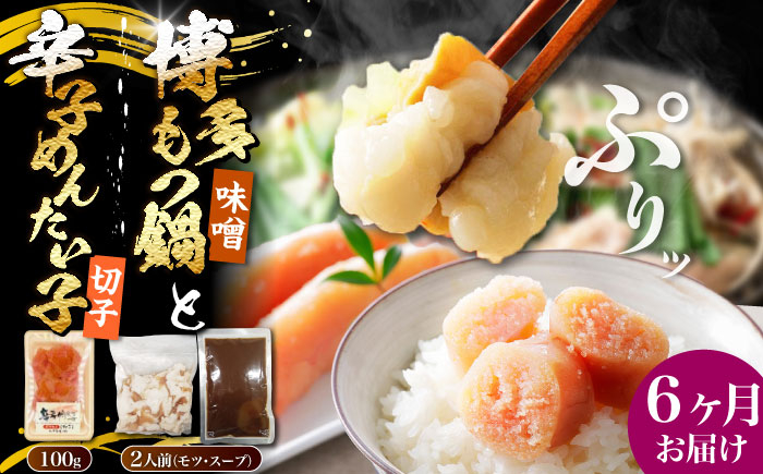 
                  【全6回定期便】博多 味噌 もつ鍋 2人前 と 辛子明太子 (切子) 1個セット 《豊前市》【株式会社木村食品】[VDZ106] もつ鍋 味噌味 モツ 牛 牛肉 もつ鍋 鍋セット 福岡県 みそ 人気 明太子 めんたいこ めんたい 6回
                