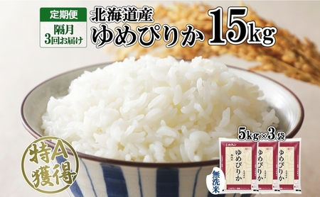 ゆめぴりか 北海道産 無洗米 特A ゆめぴりか【15kg】【隔月3回定期便】